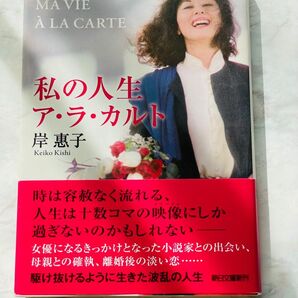 私の人生ア・ラ・カルト 岸恵子 朝日文庫