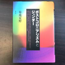 ポストコロニアリズムとジェンダー_画像1