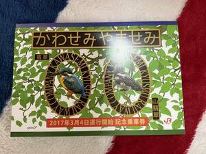 JR九州やませみかわせみ運行開始記念乗車券平成30年3月4日迄有効