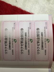 JR東日本リラクゼ割引券3枚組2024年6月30日迄有効