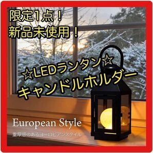 ☆早い者勝ち☆ キャンドルホルダー LEDランタン アウトドア インテリア ヨガ 瞑想 ヨーロピアン 電池式