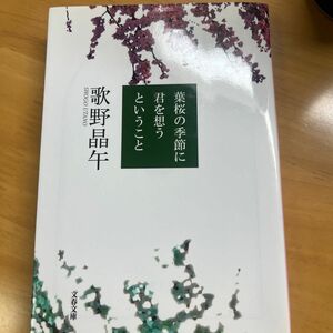 葉桜の季節に君を想うということ 文庫本 歌野晶午