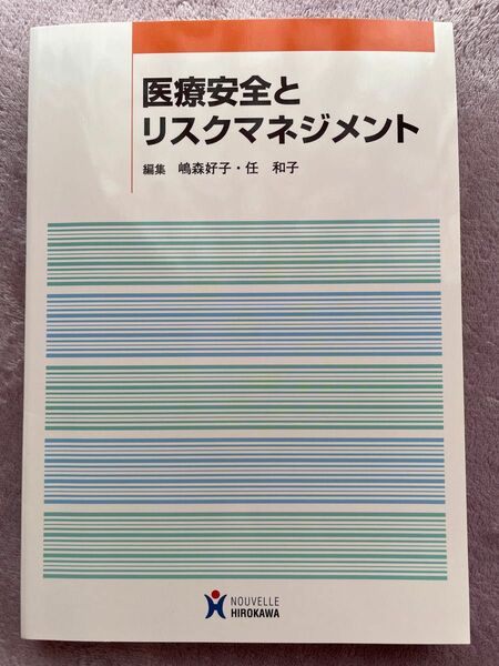 【即購入可】医療安全とリスクマネジメント 嶋森好子／編集　任和子／編集