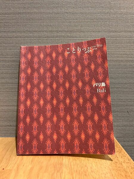 「ことりっぷ　バリ島」