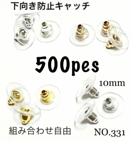 NO.331 下向き防止キャッチ ピアスキャッチ 10mm