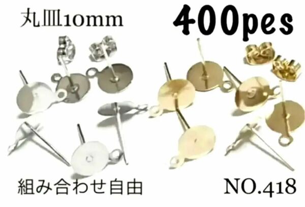 NO.418 丸皿ピアス ピアスパーツ ピアス カン付き 10mm