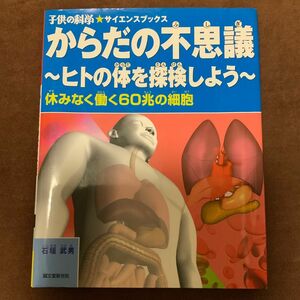 からだの不思議〜ヒトの体を探検しよう〜 子供の科学サイエンスブックス