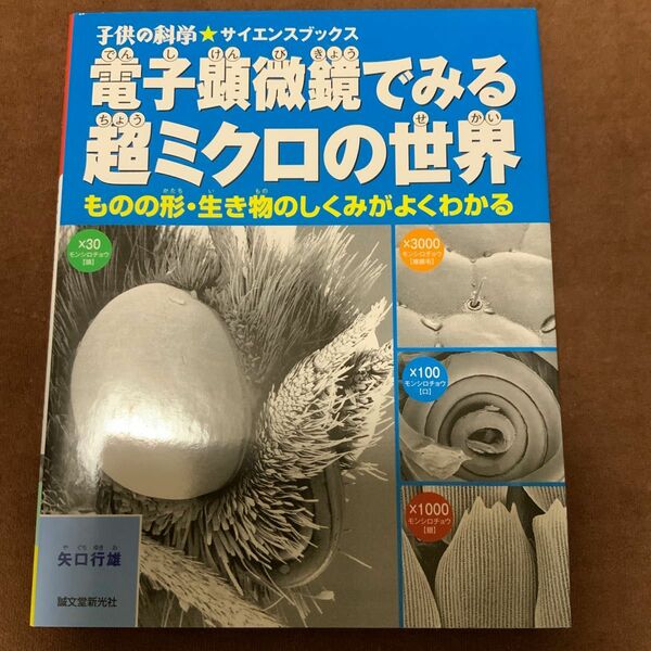 電子顕微鏡でみる超ミクロの世界 子供の科学サイエンスブックス