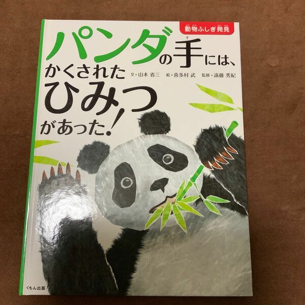 パンダの手には、かくされたひみつがあった！