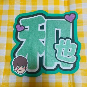 【和也】うちわ文字
