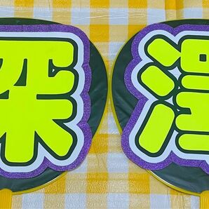 【深澤】うちわ文字
