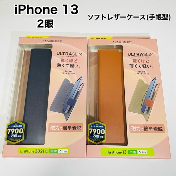 エレコム iPhone 13 2眼（2種類セット）ソフトレザーケース（手帳型）ネイビー&ブラウン