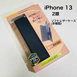 エレコム iPhone 13 2眼 ソフトレザーケース（手帳型）ネイビー