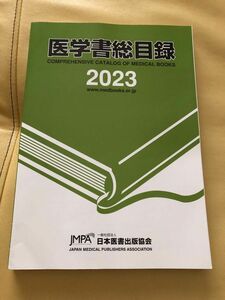 日本医書出版協会 医学書総目録 2023