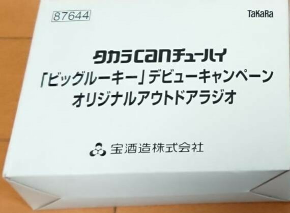 未開封 宝酒造 タカラ canチューハイ 未開封 ビッグルーキー デビュー キャンペーン オリジナル アウトドア ラジオ レア