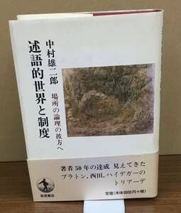 K0602-06　述語的世界と制度 発行日：1998年5月22日第1刷発行 出版社：岩波書店 作者：中村 雄二郎