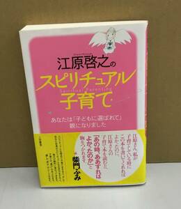 Ｋ0630-12　江原啓之のスピリチュアル　子育て　三笠書房　発行日：2006年11月14日第62刷