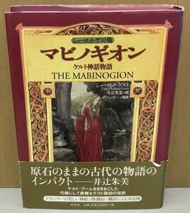 K0601-17　マビノギオン　ケルト神話物語 発行日：2003.12.25　第1刷発行 出版社：㈱原書房 作者：シャーロット・ゲスト 訳：井辻朱美