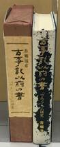 K0601-02　古事記以前の書　「ウエツフミ」の研究 発行日：昭和50年4月14日初版発行 出版社：（株）大陸書房 著者：吾郷清彦_画像2