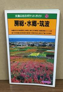 K0609-45　交通公社のポケットガイド10　房総・水郷・築波　日本交通公社出版事業局　発行日：昭和63年8月10日改訂11版