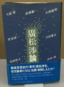 K0601-25　廣松渉論 　1982年第1刷発行 　ユニテ 　大庭 健・高橋 順一・小林 敏明・野家 啓一・吉田 憲夫・島田 稔夫・山本 啓