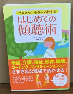 K0615-20　はじめての傾聴術　古宮昇　ナツメ社　発行日：2015．9．30　第11刷