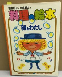 K0607-17　料理の絵本　卵とわたし　著者：石井好子・水森亜土　　女子栄養大学出版部　発行日：昭和54年1月20日再版