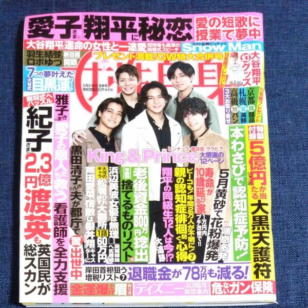 週刊女性自身 ２０２３年５月１６日号 （光文社）ピンナップなし