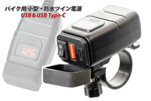 バイク用 USB＆USB Type-C 電源キット（12V時 2.5A)　防水 HONDA Gold Wing Tour CB1300 SUPER FOUR CB1300 SUPER BOL D’OR