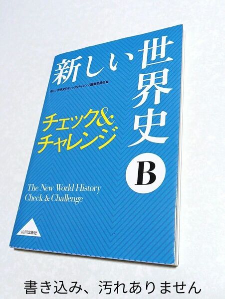 【新しい世界史Ｂ】 チェック＆チャレンジ 山川出版社