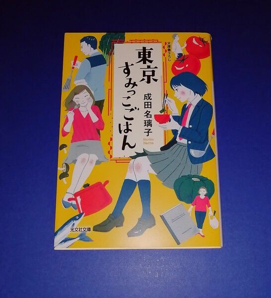 東京すみっこごはん （光文社文庫　な４１－１） 成田名璃子／著