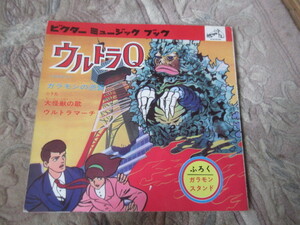 ソノシート　ウルトラＱ（ウルトラマン）　ビクターミュージックブック　ガラモン