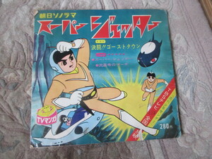 ソノシート　スーパージェッター　朝日ソノラマ久松文雄　昭和４０年代