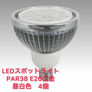 LED電球 ビーム球 E26　PAR38 スポットライト昼白色　4個　屋内使用 LEDスポットライト
