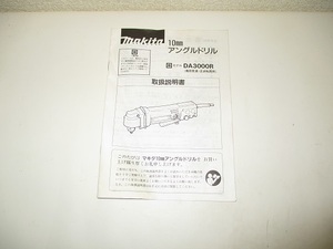マキタ　DA3000R 　10mmアングルドリル