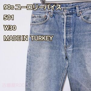 90s ユーロ リーバイス 501[W30]トルコ製 ターキー Levi's デニム ジーンズ Levi's 希少 古着 