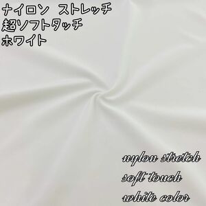 ★大バーゲン中★160cm×1m ナイロン ソフトタッチ ニット 生地 リピート購入多数 日本製 リバーシブル 高品質