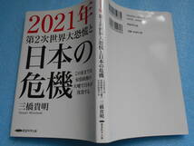 ★USED・経営科学出版・三橋貴明・２０２１年・第2次世界大恐慌と日本の危機★_画像10