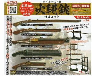 ダイキャスト製 火縄銃マスコット 全5種セット 