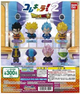 ドラゴンボール超 コレキャラ！ドラゴンボール超 02　全8種セット