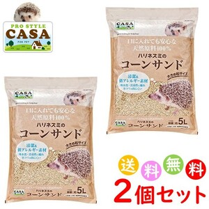 2 piece set CASA hedgehog. corn Sand 5L sand small animals flooring pet accessories free shipping Okinawa * excepting remote island 