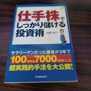 仕手株でしっかり儲ける投資術 中原圭介