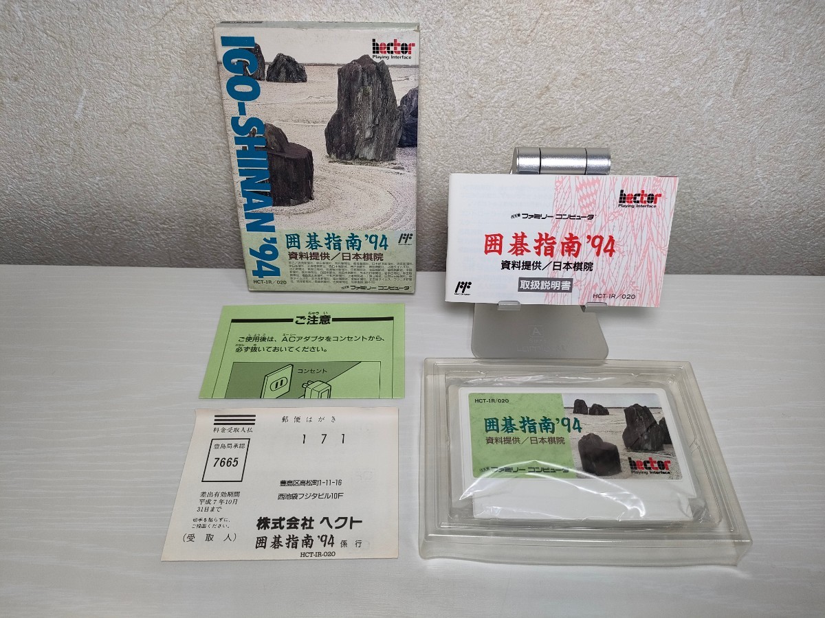 FC ファミコンソフト 囲碁指南94 ハガキ付き 希少 黒入荷