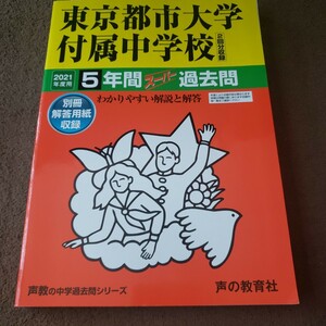 2021年　東京都市大学付属中学校 5年間スーパー過