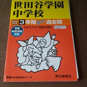 2019年　世田谷学園中学校 ３年間スーパー過去問