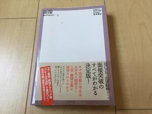 美品☆送料無料☆我究館　杉村太郎／坂本章紀著　絶対内定　面接