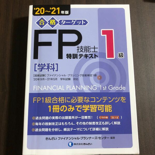 合格ターゲット１級ＦＰ技能士特訓テキスト　学科　’２０～’２１年版 （合格ターゲット） 勉強本