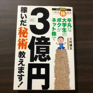 平凡な大学生のボクがネット株で３億円稼いだ秘術教えます！　三村式株投資 三村雄太／著