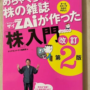 ☆過去最安値☆ ★アウトレット価格★めちゃくちゃ売れてる株の雑誌ＺＡｉが作った「株」入門　…だけど本格派　