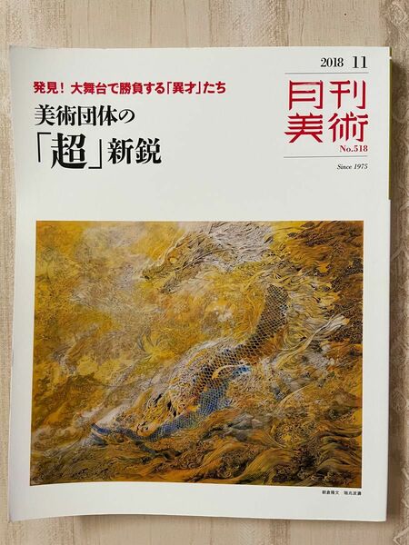 ☆過去最安値☆ ★アウトレット価格★月刊美術 (２０１８年１１月号) 月刊誌／実業之日本社